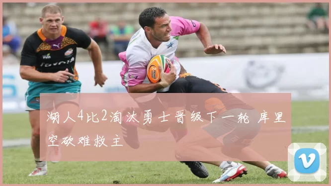 湖人4比2淘汰勇士晋级下一轮 库里空砍难救主