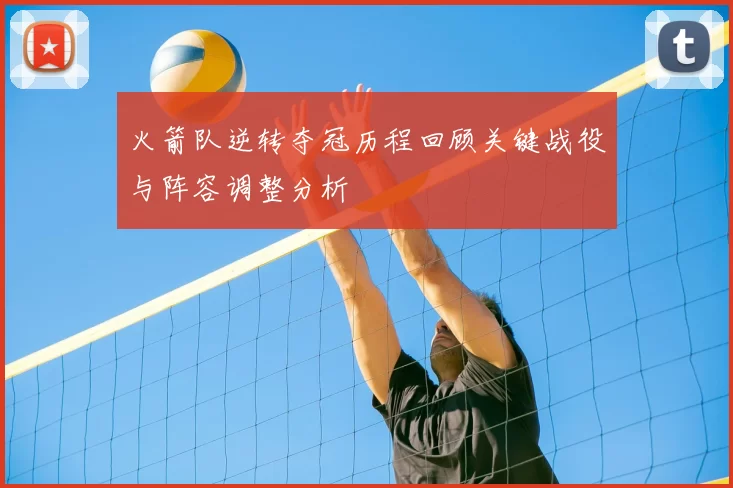 火箭队逆转夺冠历程回顾关键战役与阵容调整分析