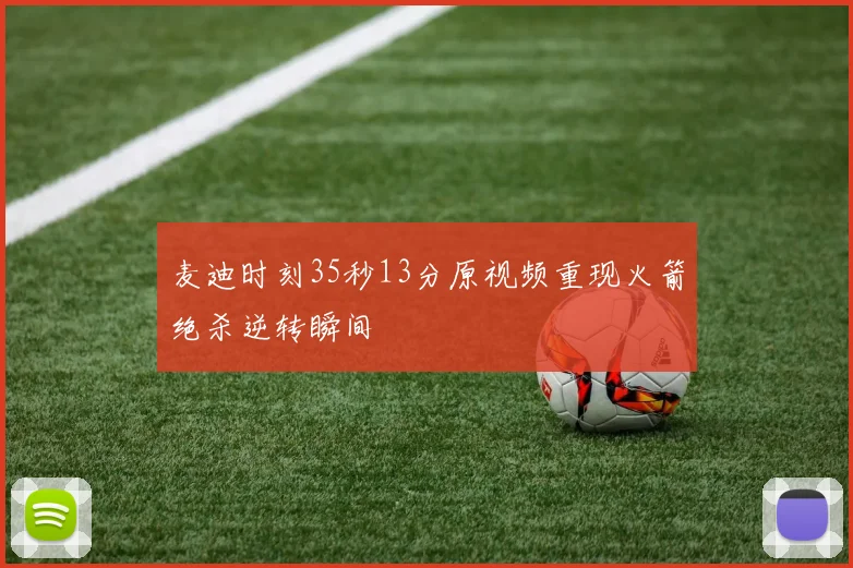 麦迪时刻35秒13分原视频重现火箭绝杀逆转瞬间
