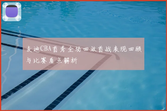 麦迪CBA首秀全场回放首战表现回顾与比赛看点解析