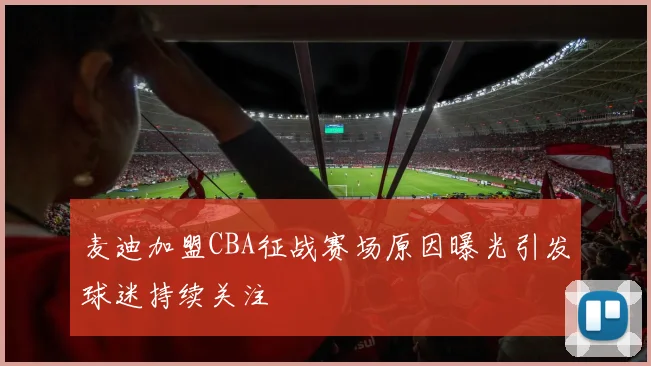 麦迪加盟CBA征战赛场原因曝光引发球迷持续关注