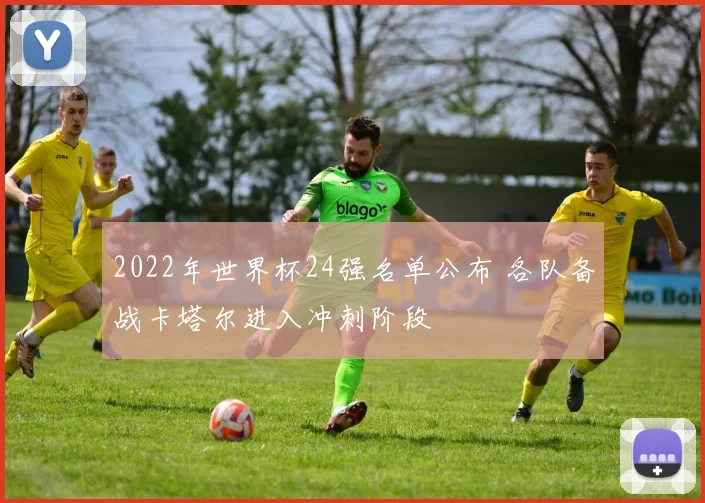 2022年世界杯24强名单公布 各队备战卡塔尔进入冲刺阶段
