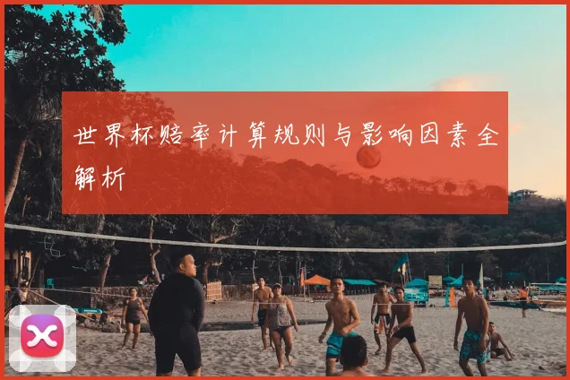 世界杯赔率计算规则与影响因素全解析
