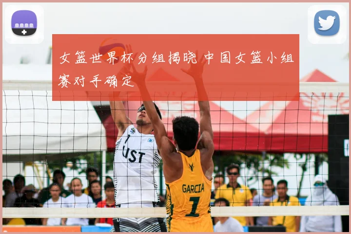 女篮世界杯分组揭晓 中国女篮小组赛对手确定