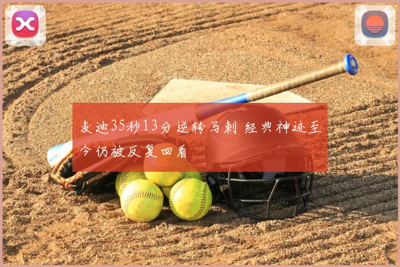 麦迪35秒13分逆转马刺 经典神迹至今仍被反复回看