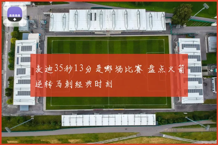 麦迪35秒13分是哪场比赛 盘点火箭逆转马刺经典时刻