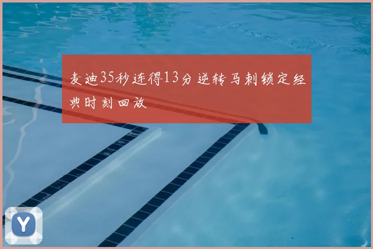 麦迪35秒连得13分逆转马刺锁定经典时刻回放