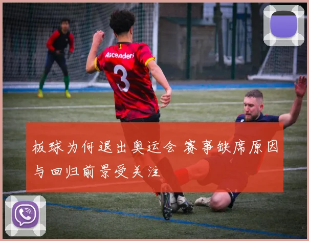 板球为何退出奥运会 赛事缺席原因与回归前景受关注