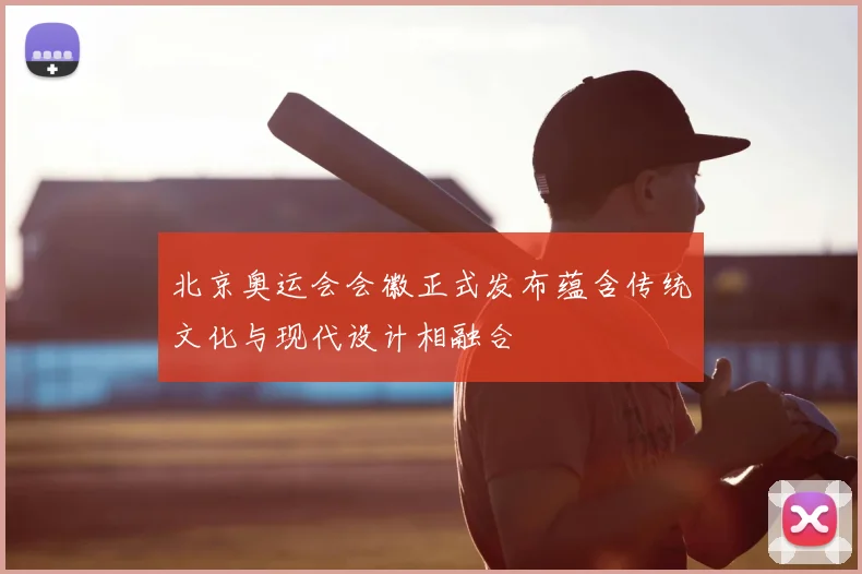北京奥运会会徽正式发布蕴含传统文化与现代设计相融合
