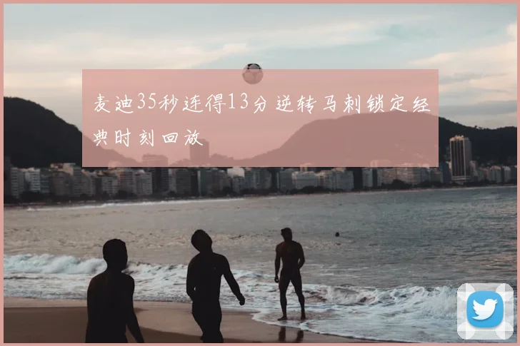 麦迪35秒连得13分逆转马刺锁定经典时刻回放