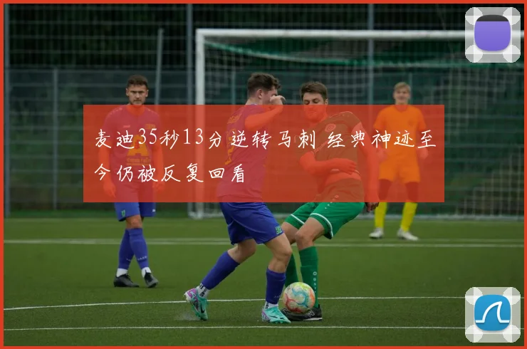 麦迪35秒13分逆转马刺 经典神迹至今仍被反复回看