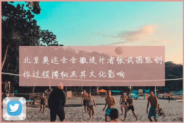北京奥运会会徽设计者张武团队创作过程揭秘及其文化影响