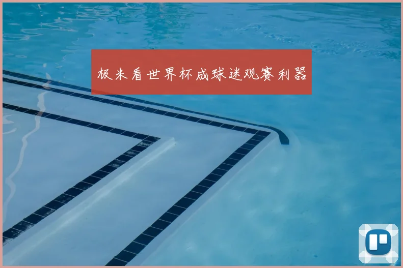 极米看世界杯成球迷观赛利器