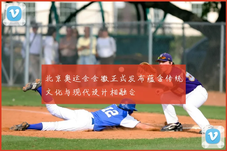 北京奥运会会徽正式发布蕴含传统文化与现代设计相融合