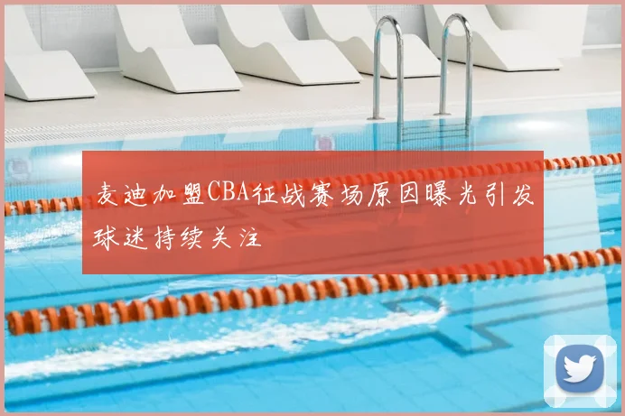 麦迪加盟CBA征战赛场原因曝光引发球迷持续关注