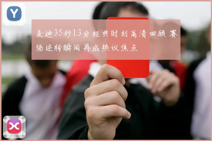 麦迪35秒13分经典时刻高清回顾 赛场逆转瞬间再成热议焦点