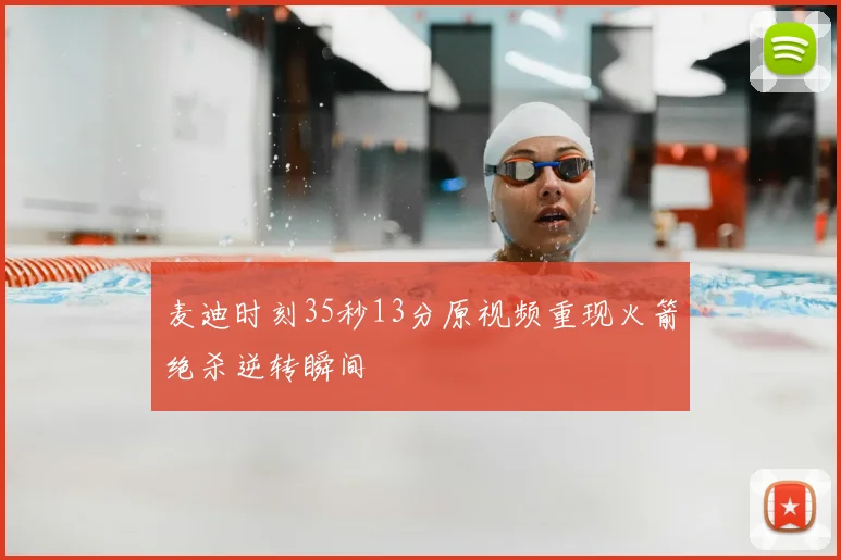 麦迪时刻35秒13分原视频重现火箭绝杀逆转瞬间