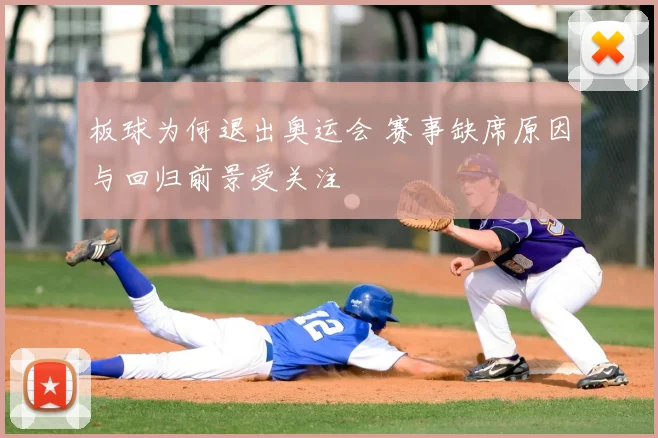 板球为何退出奥运会 赛事缺席原因与回归前景受关注