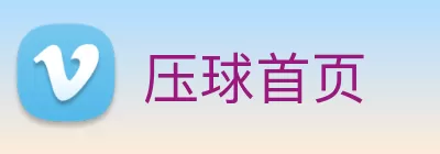 压球首页 logo